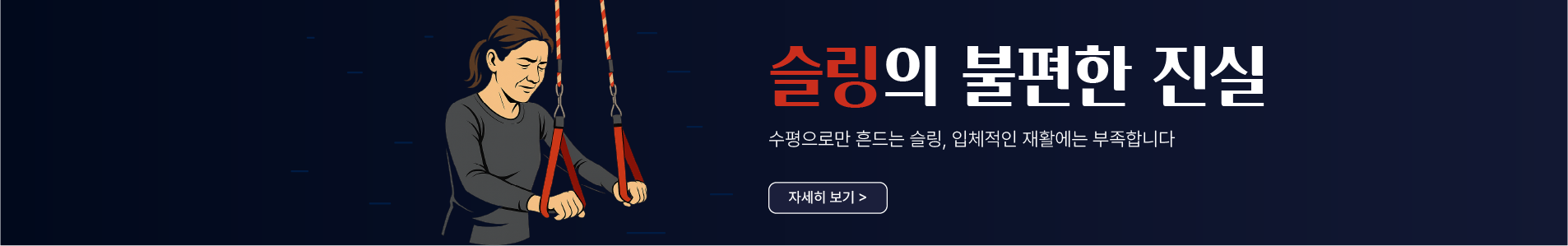 슬링의 불편한 진실